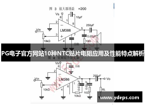 PG电子官方网站10种NTC贴片电阻应用及性能特点解析