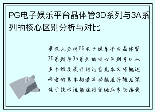 PG电子娱乐平台晶体管3D系列与3A系列的核心区别分析与对比