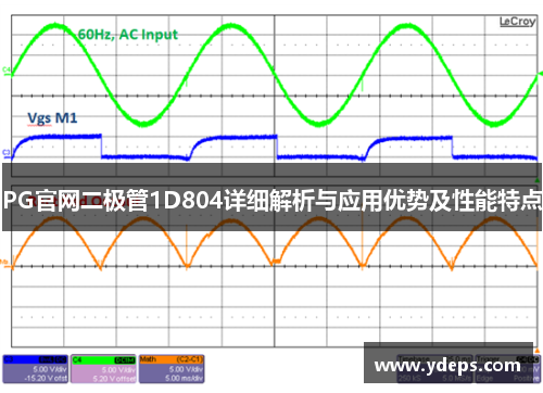 PG官网二极管1D804详细解析与应用优势及性能特点