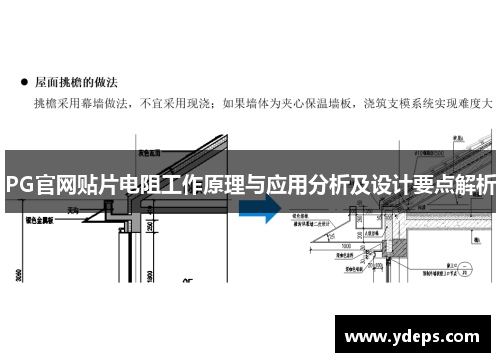 PG官网贴片电阻工作原理与应用分析及设计要点解析