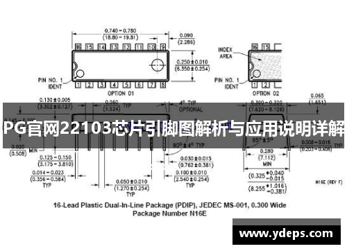 PG官网22103芯片引脚图解析与应用说明详解