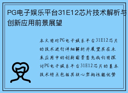 PG电子娱乐平台31E12芯片技术解析与创新应用前景展望