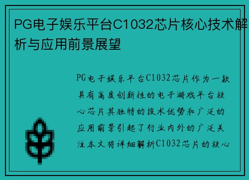 PG电子娱乐平台C1032芯片核心技术解析与应用前景展望