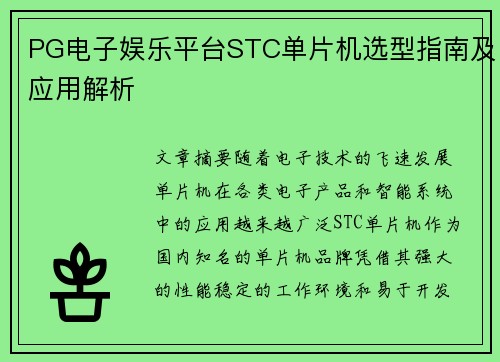 PG电子娱乐平台STC单片机选型指南及应用解析