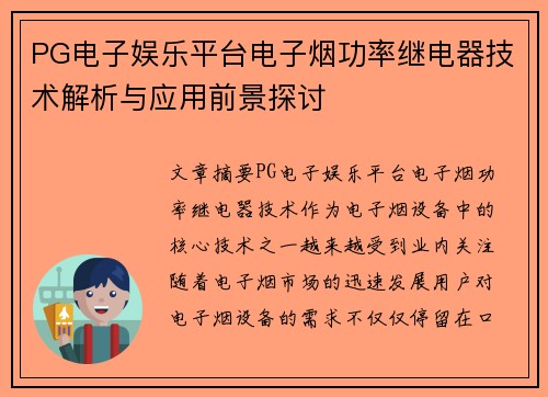 PG电子娱乐平台电子烟功率继电器技术解析与应用前景探讨