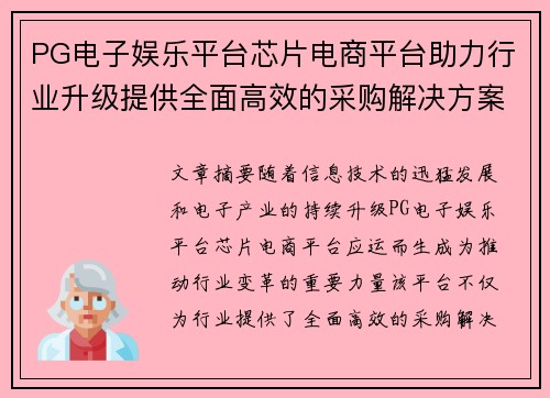 PG电子娱乐平台芯片电商平台助力行业升级提供全面高效的采购解决方案