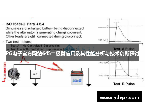 PG电子官方网站645二极管应用及其性能分析与技术创新探讨