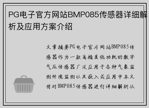 PG电子官方网站BMP085传感器详细解析及应用方案介绍