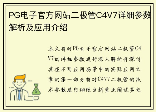 PG电子官方网站二极管C4V7详细参数解析及应用介绍