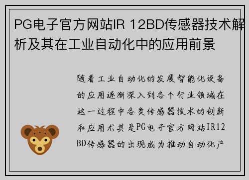 PG电子官方网站IR 12BD传感器技术解析及其在工业自动化中的应用前景