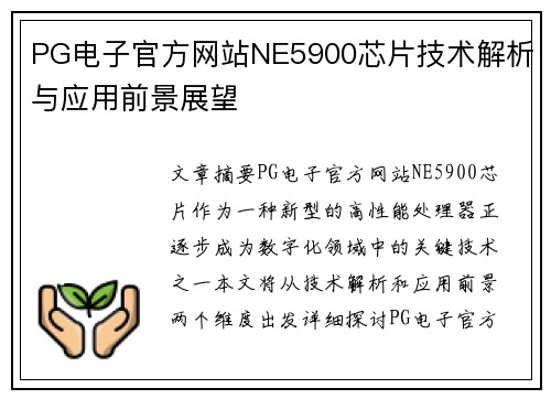 PG电子官方网站NE5900芯片技术解析与应用前景展望