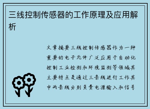 三线控制传感器的工作原理及应用解析