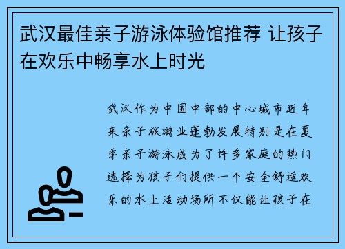 武汉最佳亲子游泳体验馆推荐 让孩子在欢乐中畅享水上时光