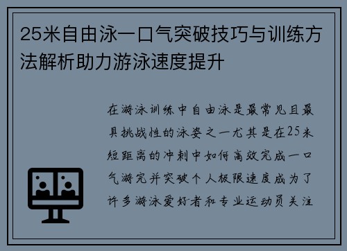 25米自由泳一口气突破技巧与训练方法解析助力游泳速度提升