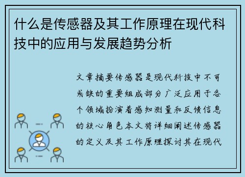 什么是传感器及其工作原理在现代科技中的应用与发展趋势分析