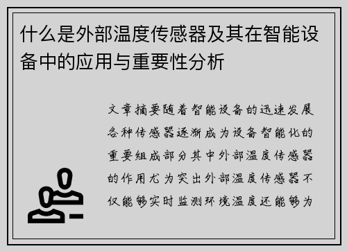 什么是外部温度传感器及其在智能设备中的应用与重要性分析