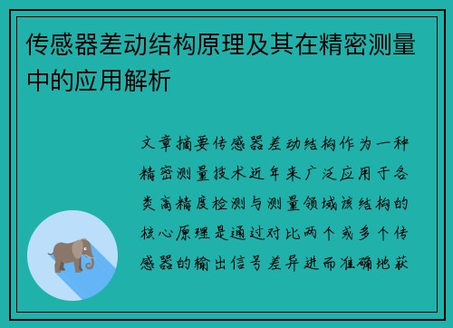 传感器差动结构原理及其在精密测量中的应用解析