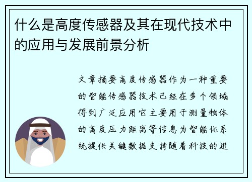 什么是高度传感器及其在现代技术中的应用与发展前景分析