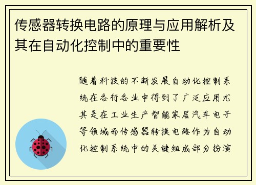 传感器转换电路的原理与应用解析及其在自动化控制中的重要性