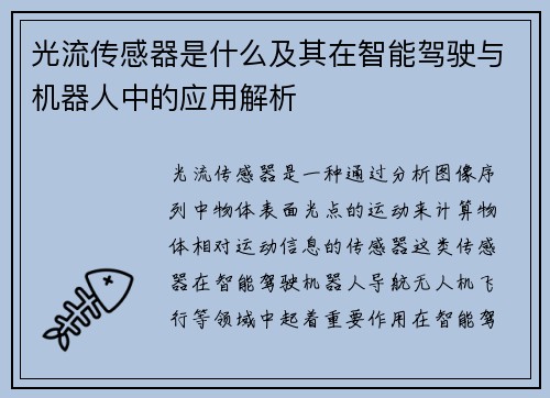 光流传感器是什么及其在智能驾驶与机器人中的应用解析