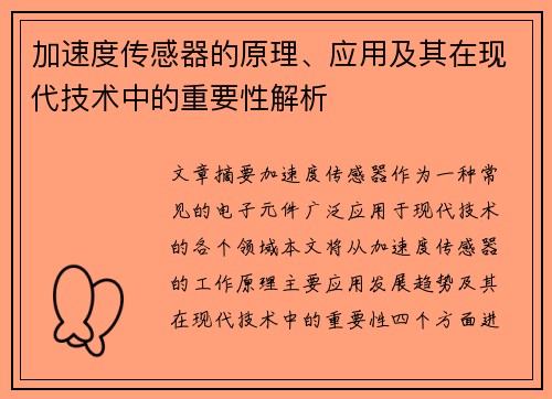 加速度传感器的原理、应用及其在现代技术中的重要性解析