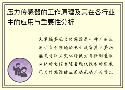 压力传感器的工作原理及其在各行业中的应用与重要性分析