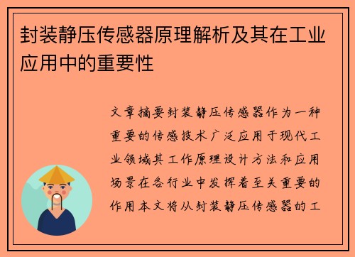 封装静压传感器原理解析及其在工业应用中的重要性