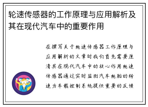 轮速传感器的工作原理与应用解析及其在现代汽车中的重要作用