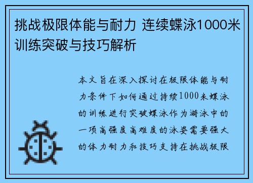 挑战极限体能与耐力 连续蝶泳1000米训练突破与技巧解析