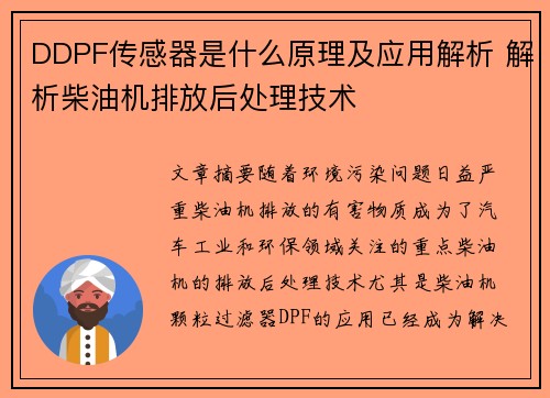 DDPF传感器是什么原理及应用解析 解析柴油机排放后处理技术