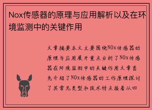 Nox传感器的原理与应用解析以及在环境监测中的关键作用