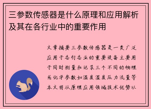 三参数传感器是什么原理和应用解析及其在各行业中的重要作用