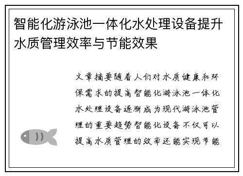 智能化游泳池一体化水处理设备提升水质管理效率与节能效果