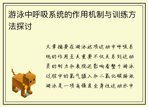 游泳中呼吸系统的作用机制与训练方法探讨