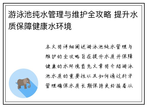 游泳池纯水管理与维护全攻略 提升水质保障健康水环境