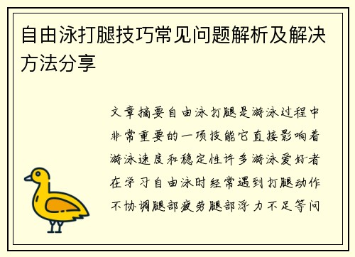 自由泳打腿技巧常见问题解析及解决方法分享