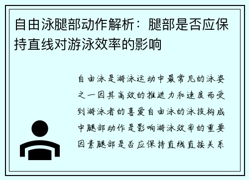 自由泳腿部动作解析：腿部是否应保持直线对游泳效率的影响