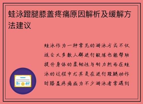 蛙泳蹬腿膝盖疼痛原因解析及缓解方法建议