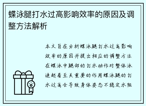 蝶泳腿打水过高影响效率的原因及调整方法解析